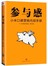 参与感：小米口碑营销内部手册