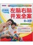 左脑右脑开发全案（0-3岁）
