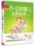 0-3岁育儿全程必读