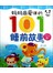 妈妈最爱讲的101睡前故事(叮叮卷)