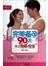 完美备孕90天，怀上最棒的宝宝