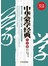 中华蒙学经典大全集:超值金版