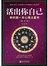 活出你自己：你的第一本心理占星书（基础篇） 