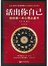活出你自己：你的第一本心理占星书（实践篇） 