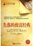 失落的致富经典