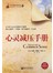 心灵减压手册