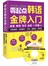 零起点韩语金牌入门-发音 单词 句子 会话一
