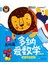 多纳爱学习：多纳爱数学（基础篇2 幼儿园小班适用 附贴纸） 
 