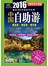 中国自助游(2016全新彩色升级版)(随书附赠精美明信片)
