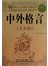 中外格言