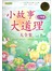 小故事大道理大全集：小学版