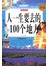 人一生要去的100个地方（彩图版）-彩图-白金版
