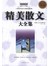 精美散文大全集（彩图版）-彩图-白金版