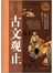 彩色图解古文观止-彩图-白金版
