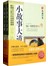小故事大道理大全集（上下） 超值典藏