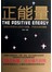 正能量