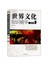 世界文化知识精华一本全（套装上下册） 