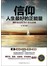 信仰人生最好的正能量：翻转命运的78个黄金准则 