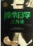魔术自学三月通