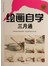 绘画自学三月通