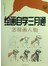 绘画自学三月通·怎样画人物