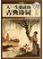 人一生要读的古典诗词（彩图精装）-彩图-超值全彩白金版