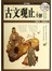 古文观止全解（超值彩图白金版）