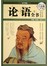 论语全书