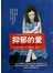 抑郁的爱