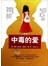 中毒的爱