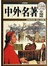 中外名著全知道（彩图精装）-彩图-超值全彩白金版