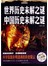 世界历史未解之谜　中国历史未解之谜（彩图精装）-彩图-超值全彩白金版-29.80-中国华侨