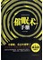 催眠术手册