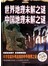世界地理未解之谜　中国地理未解之谜（彩图精装）-彩图-超值全彩白金版