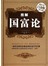 图解国富论（彩图精装）-彩图-超值全彩白金版-29.80-中国华侨
