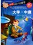 大学中庸（彩图注音）