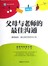 亲子书坊·智慧父母自修书系：父母与老师的最佳沟通