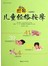 图解儿童经络按摩
