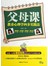 父母课：教养心理学四步实践法 