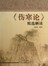 《伤寒论》精选解读