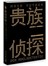 贵族侦探