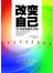 改变自己：50项自我提升法则