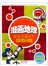 33学习漫画系列·漫画地理：轻松干掉33个地理问题