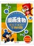 33学习漫画系列·漫画生物：轻松干掉33个生物问题