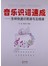 音乐识谱速成
