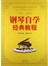 钢琴自学经典教程（附光盘）