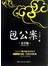 成长书架·影响一生的中国经典：包公案（青少版）