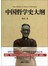 中国哲学史大纲