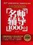 能作文·最新小学生作文名师辅导1000篇