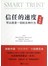 信任的速度-可以改变一切的五种行为-实践版